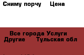 Сниму порчу. › Цена ­ 2 000 - Все города Услуги » Другие   . Тульская обл.